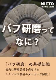 解説資料 バフ研磨ってなに 日東金属工業株式会社 のカタログ無料ダウンロード 製造業向けカタログポータル Aperza Catalog アペルザカタログ