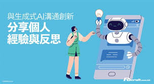 與生成式AI共創新時代個人經驗與反思| Recruit.com.hk