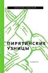 Про смерть валерия лонского, советского, российского режиссера, сценариста. Piryatinskie Uznicy Lonskoj Valerij Yakovlevich 9785911871949 Troyka Online