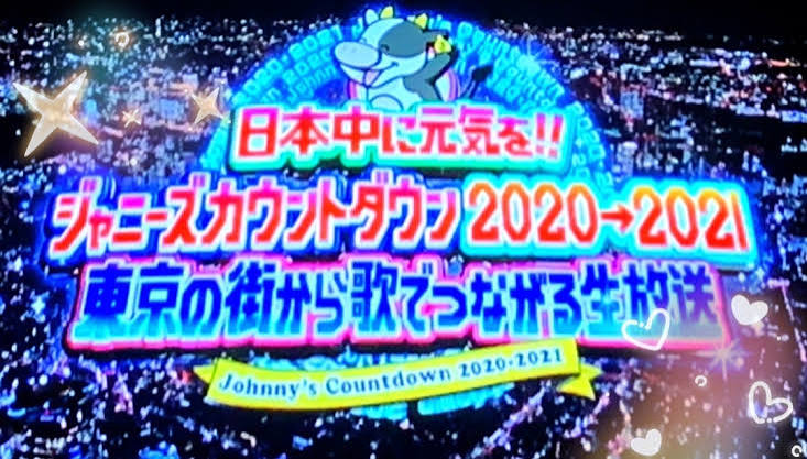日本中に元気を!!ジャニーズカウントダウン2020-2021～東京の街から歌でつながる生放送～