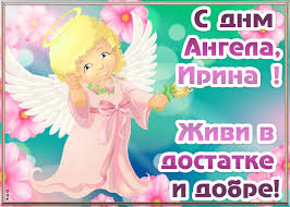Желаю тебе, чтобы под ногами стелился мягкий ковер из удачи и везения, чтобы рядом всегда были родные и близкие. Otkrytka S Dnyom Angela Irina Otkrytki Onlajn