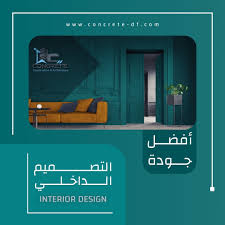 شركة تصميم داخلي القاهرة | شركة كونكريت للتصميم والتشطيب