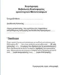 Αναλυτικές οδηγίες για τις μετακινήσεις των πολιτών από το σάββατο 7 νοεμβρίου, οπότε και θα εφαρμοστεί το γενικευμένο lockdown, καθώς και οι βεβαίωσεις κυκλοφορίας, είναι διαθέσιμες στην ιστοσελίδα forma.gov.gr του. Bebaiwseis Metakinhshs Melissokomwn Melissokomikos Syllogos Nomoy Eyboias Facebook