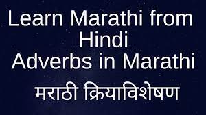 Yadunath thatte became sadhana' s editor in 1956 and continued to lead it until 1982. Adverbs In Marathi à¤®à¤° à¤  à¤• à¤° à¤¯ à¤µ à¤¶ à¤·à¤£ Learn Marathi From Hindi Youtube