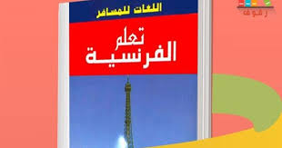 تحميل و قراءة كتاب تعلم اللغة الفرنسية باللغة العربية من الصفر للمبتدئين اللغات للمسافر Pdf مكتبة رفوف للكتب الاكترونية