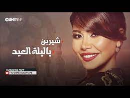 فرحنا له وغنينا وقلنا السعد هايجينا. Ø§ØºÙ†ÙŠØ© ÙŠØ§ Ù„ÙŠÙ„Ø© Ø§Ù„Ø¹ÙŠØ¯ Ø§Ù…Ø§Ù„ Ù…Ø§Ù‡Ø± Mp3 Ecouter Telecharger Jdid Music Arabe Mp3 2017
