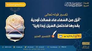 تفسير قوله تعالى أنزل من السماء ماء فسالت أودية بقدرها فاحتمل السيل زبدا الشيخ عبدالرحمن البراك Youtube