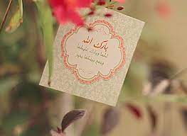 تهنئة الزواج إقرأ أجمل تهنئة الزواج وتهنئة زواج للعريس وتهنئة زواج اسلامية