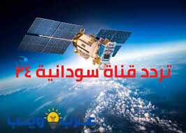 تردد قناة السودانية 24 avril