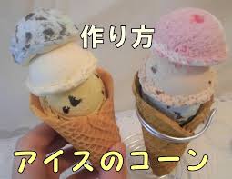 樹脂粘土と１００均の石粉粘土でワッフルコーン 動画の作り方 その他 アート 写真 アトリエ フェイクスイーツ 作り方 石粉粘土 粘土
