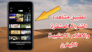 تطبيق مشاهدة القنوات المشفرة والافلام الاجنبية للايفون مدونة المطور للمعلوماتية