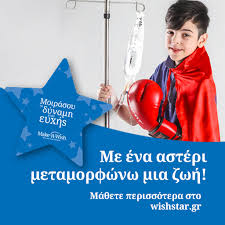 Make a Wish – Κάνε μια ευχή ! » 9ο Δημοτικό Σχολείο Κορυδαλλού