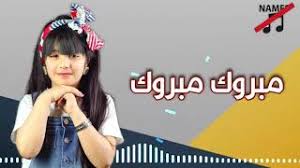 نشيد احمد ربك الحمدلله بدون موسيقى اناشيد إسلامية للاطفال. Ù…Ø¨Ø±ÙˆÙˆÙƒ Ù…Ø¨Ø±ÙˆÙˆÙƒ Ø¨Ø¯ÙˆÙ† Ø§ÙŠÙ‚Ø§Ø¹ Mp3