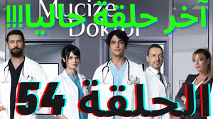 الحلقة 54 والذي وبسبب أزمة كورونا تأخر عرض حلقات مسلسل الطبيب المعجزة الحلقة 54. Lz1yokk4tcdr5m