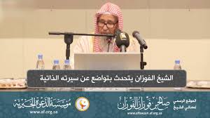 الشيخ الفوزان ومناقضته للمذهب المدخلي. Ø§Ù„Ø³ÙŠØ±Ø© Ø§Ù„Ø°Ø§ØªÙŠØ© 2 Ø§Ù„Ø´ÙŠØ® Ø§Ù„ÙÙˆØ²Ø§Ù† ÙŠØªØ­Ø¯Ø« Ø¨ØªÙˆØ§Ø¶Ø¹ Ø¹Ù† Ø³ÙŠØ±ØªÙ‡ Ø§Ù„Ø°Ø§ØªÙŠØ© Youtube