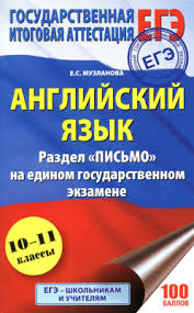 Подготовка к егэ по английскому языку. Muzlanova E S Ege Anglijskij Yazyk Razdel Pismo Pdf Vse Dlya Studenta