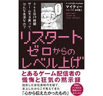 リスタート ゼロからのレベル上げ