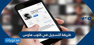 (تليجرام) تنافس كلوب هاوس بميزة جديدة. Ø·Ø±ÙŠÙ‚Ø© Ø§Ù„ØªØ³Ø¬ÙŠÙ„ ÙÙŠ ÙƒÙ„ÙˆØ¨ Ù‡Ø§ÙˆØ³