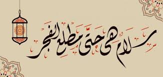ليله من أفضل وأقيم الليالى الرمضانية التى لابد أن يستغلها المسلم بتكثيفه في الصلاة والدعاء والتقرب إلى الله ، فهي من الليالى ليلة القدر من أكثر الليالى المباركة للمسلم عند الله سبحانه وتعالى وعليه أستغلالها أفضل استغلال ، فبعد أن عرفنا متى. Ù„ÙŠÙ„Ø© Ø§Ù„Ù‚Ø¯Ø± ØªØ¹Ø±Ù Ø¹Ù„ÙŠ Ø¹Ù„Ø§Ù…Ø§ØªÙ‡Ø§ ÙˆØ£ÙØ¶Ù„ Ø§Ù„Ø£Ø¹Ù…Ø§Ù„ ÙÙŠÙ‡Ø§ Ù„ÙŠÙ„Ø© Ø§Ù„Ù‚Ø¯Ø± Ø®ÙŠØ± Ù…Ù† Ø£Ù„Ù Ø´Ù‡Ø± Ø¹Ø¯Ø¯ ÙƒØ¨ÙŠØ±
