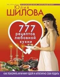 как найти покорить и удержать достойного мужчину читать онлайн беспл Yuliya Shilova 777 Receptov Ot Yulii Shilovoj Lyubov Strast I Naslazhdenie Chitat Onlajn Polnostyu Litres