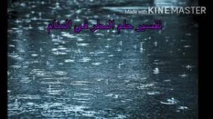 رؤية المطر في المنام من الرؤى التي ذكر فيها العلماء تفسيرات متنوعة، ويختلف تفسير الرؤية باختلاف حالة الرائي سواء كان رجلًا أو امرأة. ØªÙØ³ÙŠØ± Ø­Ù„Ù… Ø±Ø¤ÙŠØ© Ø§Ù„Ù…Ø·Ø± ÙÙŠ Ø§Ù„Ù…Ù†Ø§Ù… Youtube