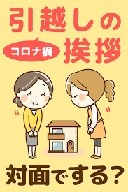 悩む コロナ禍の引越し挨拶は対面 非対面 引っ越し 挨拶 引っ越し 引っ越しチェックリスト