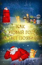 советские фильмы про новый год и рождество смотреть онлайн бесплатно Multfilmy Pro Novyj God I Rozhdestvo Smotret Onlajn V Horoshem Kachestve Besplatno