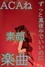 ずっと真夜中でいいのに メンバーacaねの素顔はかわいいってホント 経歴 おすすめ楽曲まとめ 真夜中 経歴 のに