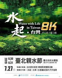 7 27 水起 台灣 8k環境紀錄片戶外首映 life water image