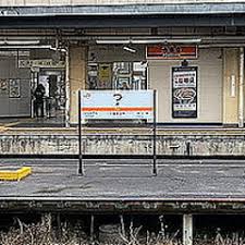 ぱっと見 に見える駅名看板 Jr東海の三重県 つ 駅 ライブドアニュース