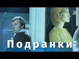 фильм я его слепила смотреть онлайн в хорошем качестве Podranki Drama Rezh Nikolaj Gubenko 1977 G V 2020 G Kianu Rivz Drama Filmy