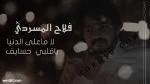 كلمات شيلة لا ماعلى الدنيا ياقلبي حسايف فلاح المسردي الجرح موقع كلمات