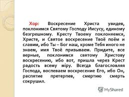 Воскресение твое хвалим и славим. Voskresenie Hristovo Videvshie Tekst Molitvy