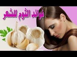 الثوم ينبت الشعر للأطفال والكبار بطريقة جنونية شاهدي لتعرفي الطريقة Youtube Garlic