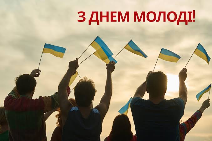 День молоді 2026: привітання