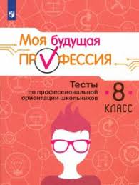учебник по искусству 8 9 класс сергеева кашекова критская читать Kniga Moya Budushaya Professiya Testy Po Professionalnoj Orientacii Shkolnikov 8 Klass Uchebnoe Posobie Kuznecov Grigoreva Kuvshinova Serebryakov Kupit Knigu Chitat Recenzii Isbn 978 5 09 073477 6 Labirint
