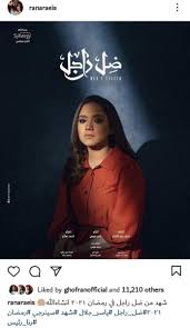 مشاهدة وتحميل مسلسلات رمضان لعام 2021 اون لاين وبجودة عالية 720p حصريا بدون اعلانات حصرياً. Ø±Ù†Ø§ Ø±Ø¦ÙŠØ³ ØªØ±ÙˆØ¬ Ù„Ù…Ø´Ø§Ø±ÙƒØªÙ‡Ø§ ÙÙŠ Ù…Ø³Ù„Ø³Ù„ Ø¶Ù„ Ø±Ø§Ø¬Ù„ Ù…Ø¬Ù„Ø© Ù‡Ø§ÙÙ†