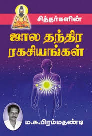 Chittargalin Jaala Thanthira Ragasiyangal By Brammathandi Tamil Books In 2020 Pdf Books Reading Pdf Books Download Spirituality Books