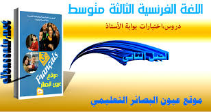 اللغة الفرنسية السنة الثالثة متوسط عيون البصائر