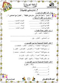 مذكرة أسئلة وأجوبة اختبارات امتحانية شاملة في مادة اللغة العربية للصف الأول