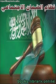 أفضل كتب القانون السعودي للتحميل و القراءة 2021 free pdf