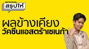 5 ข้อควรรู้ เกี่ยวกับวัคซีนโควิด แอสตราเซเนกา เตรียมตัวก่อนฉีด และผล. à¸œà¸¥à¸‚ à¸²à¸‡à¹€à¸„ à¸¢à¸‡à¸‚à¸­à¸‡à¸§ à¸„à¸‹ à¸™à¹à¸­à¸ªà¸•à¸£ à¸²à¹€à¸‹à¹€à¸™à¸ à¸² à¸¡ à¸­à¸°à¹„à¸£à¸š à¸²à¸‡ L à¸ªà¸£ à¸›à¹ƒà¸« Youtube