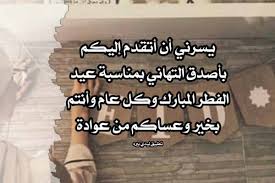 رساله للعيد اغناني للعيد اغاني معايده تهنئه بلعيد عيد فطر موال حزين عن العيد موال عن العيد اجاني العيد يا عيد المن تجي لو ما تجي احسلك نور الزين حبيبي العيد. Ø±Ø³Ø§Ù„Ø© ØªÙ‡Ù†Ø¦Ø© Ø¹ÙŠØ¯ Ø§Ù„ÙØ·Ø± Ù„ÙŠØ¯ÙŠ Ø¨ÙŠØ±Ø¯