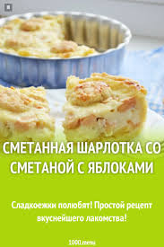 шарлотка из яблок самый простой рецепт с фото пошагово Smetannaya Sharlotka So Smetanoj S Yablokami Recepty Eda Kulinariya Pirogi Sharlotka Yabloki Idei Dlya Blyud Vypechka S Yablokami Recepty Pirogov