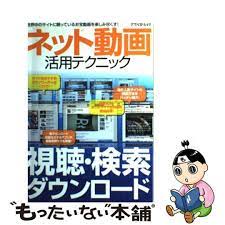 ネット動画活用テクニック 世界中のお宝動画を根こそぎＧＥＴ！アスペクト - コンピュータIT