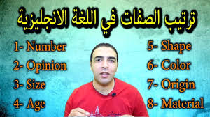ترتيب الصفات في اللغة الانجليزية Youtube
