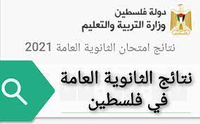 نتائج الشهادة الثانوية حسب الاسم للعام الدراسي 2021 بكافة فروعها. 9x2kehywyjnszm