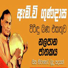 Muitas vezes, a maioria das pessoas deu classificações positivas neste livro sobre nalapana. Nalapana Jathakaya Songs Download Free Online Songs Jiosaavn