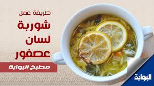 طريقة تحضير شوربة السي فود من مطبخ فتكات للشيف علاء الشربيني: Ù…Ø·Ø¨Ø® Ø§Ù„Ø¨ÙˆØ§Ø¨Ø© Ø·Ø±ÙŠÙ‚Ø© Ø¹Ù…Ù„ Ø´ÙˆØ±Ø¨Ø© Ù„Ø³Ø§Ù† Ø¹ØµÙÙˆØ± Youtube