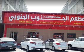 مطعم الجنوب الجنوبي الخبر الأسعار المنيو الموقع مطاعم و كافيهات الشرقية
